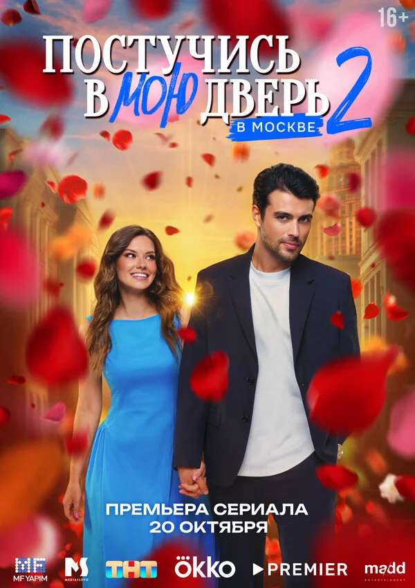 Постучись в мою дверь в Москве [1-2 сезон 13,14,15 серия, все серии подряд бесплтано]