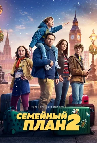 Семейный план 2